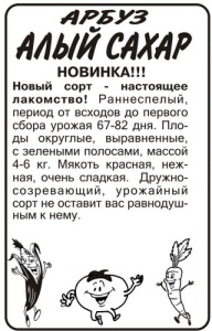 Арбуз Алый Сахар 0.5г б/п купить