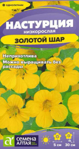 Настурция Золотой Шар купить