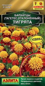 Бархатцы Тигрята отклоненные купить