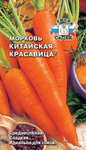 Морковь Китайская Красавица  купить