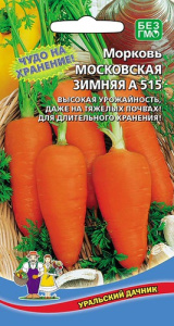 Морковь Московская зимняя купить
