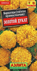 Бархатцы Золотой дукат прямостоячие   купить