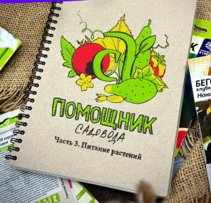 Блокнот Помощник садовода Семена Алтая. Часть 3. Питание растений. Автор: Виктория Карелина									 купить