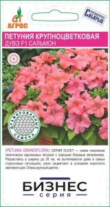 Петуния Дувэ F1 Сальмон 100шт Бизнес серия купить