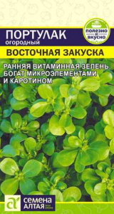 Портулак Восточная Закуска огородный 
