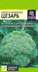 Капуста (брокколи) Цезарь