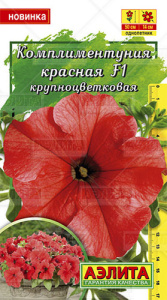 Комплиментуния Красная F1  крупноцветковая  купить