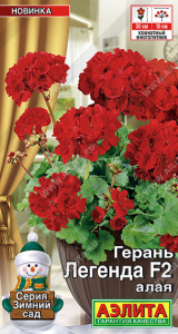 Герань Легенда F2 алая купить