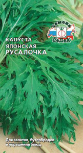Капуста (японская) Русалочка купить