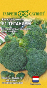 Капуста (брокколи) Титаниум F1 (Голландия) купить