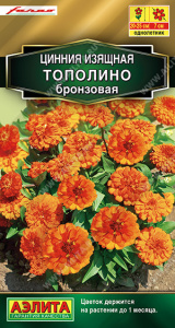 Цинния Тополино бронзовая  Farao  купить