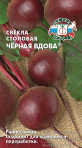 Свекла Черная Вдова  купить