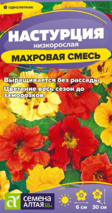 Настурция низкорослая Махровая Смесь   купить