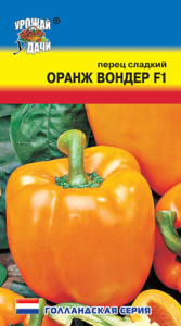 Перец Оранж Вондер F1 Голландская серия купить