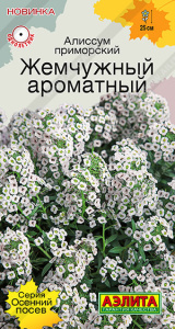 Алиссум Жемчужный ароматный Осенний посев купить