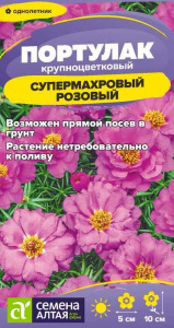 Портулак Супермахровый Розовый купить