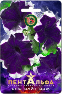 Петуния Пентальфа F1 Блю Вайт Эдж купить