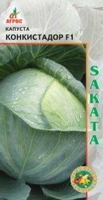 Капуста Конкискадор F1 Sakata купить