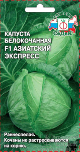 Капуста Азиатский экспресс® F1  купить