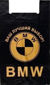 Пакет майка ЮМТ WWW 40+20*60 BMW/100/1000 купить