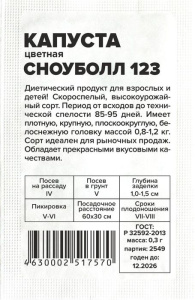 Капуста (цветная) Сноуболл 123 б/п купить