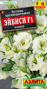 Эустома Эйбиси F1 зеленая крупноцв. махровая  купить