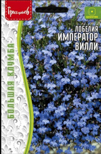 Лобелия Император Вилли купить