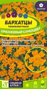 Бархатцы Оранжевый Самоцвет тонколистн. купить