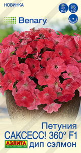Петуния САКСЕСС! 360° F1 Дип Сэлмон купить