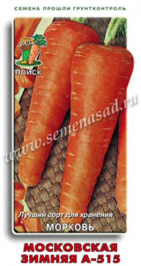 Морковь Московская Зимняя  А-515 купить
