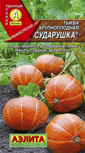 Тыква Сударушка крупноплодная  купить