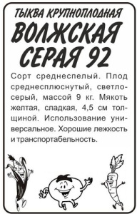 Тыква Волжская Серая 92 б/п  купить