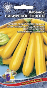 Кабачок Сибирское Золото  купить
