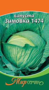 Капуста Зимовка 0.5г купить