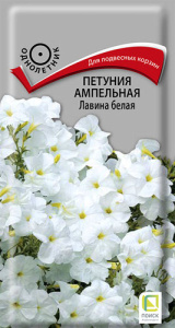 Петуния Лавина F1 Белая ампельная   купить
