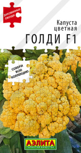 Капуста (цветная) Голди F1 Диковинные овощи купить