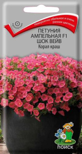 Петуния Шок Вейв F1 Корал краш ампельная  купить