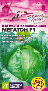 Капуста Мегатон F1 Bejo  купить