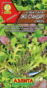 Салат бэби Эко стандарт, смесь купить