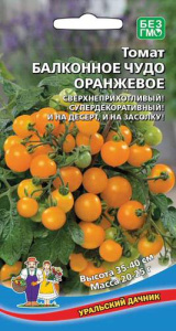 Томат Балконное Чудо Оранжевое   купить