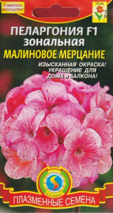 Пеларгония зональная Малиновое Мерцание F1 купить