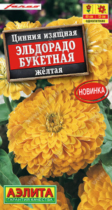 Цинния Эльдорадо букетная желтая купить
