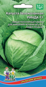 Капуста Ринда F1  купить