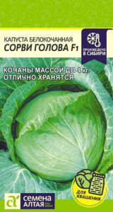 Капуста Сорви голова F1 купить