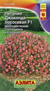 Петуния Джоконда F1 лососевая купить