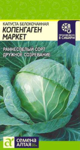 Капуста Копенгаген Маркет  купить