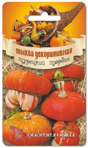 Тыква декоративная Турецкий тюрбан  купить