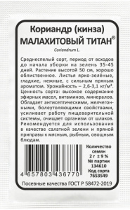 Кориандр (кинза) Малахитовый титан б/п купить