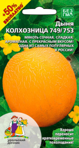 Дыня Колхозница 749/753 +50% БЕСПЛАТНО  купить