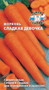 Морковь Сладкая Девочка  купить